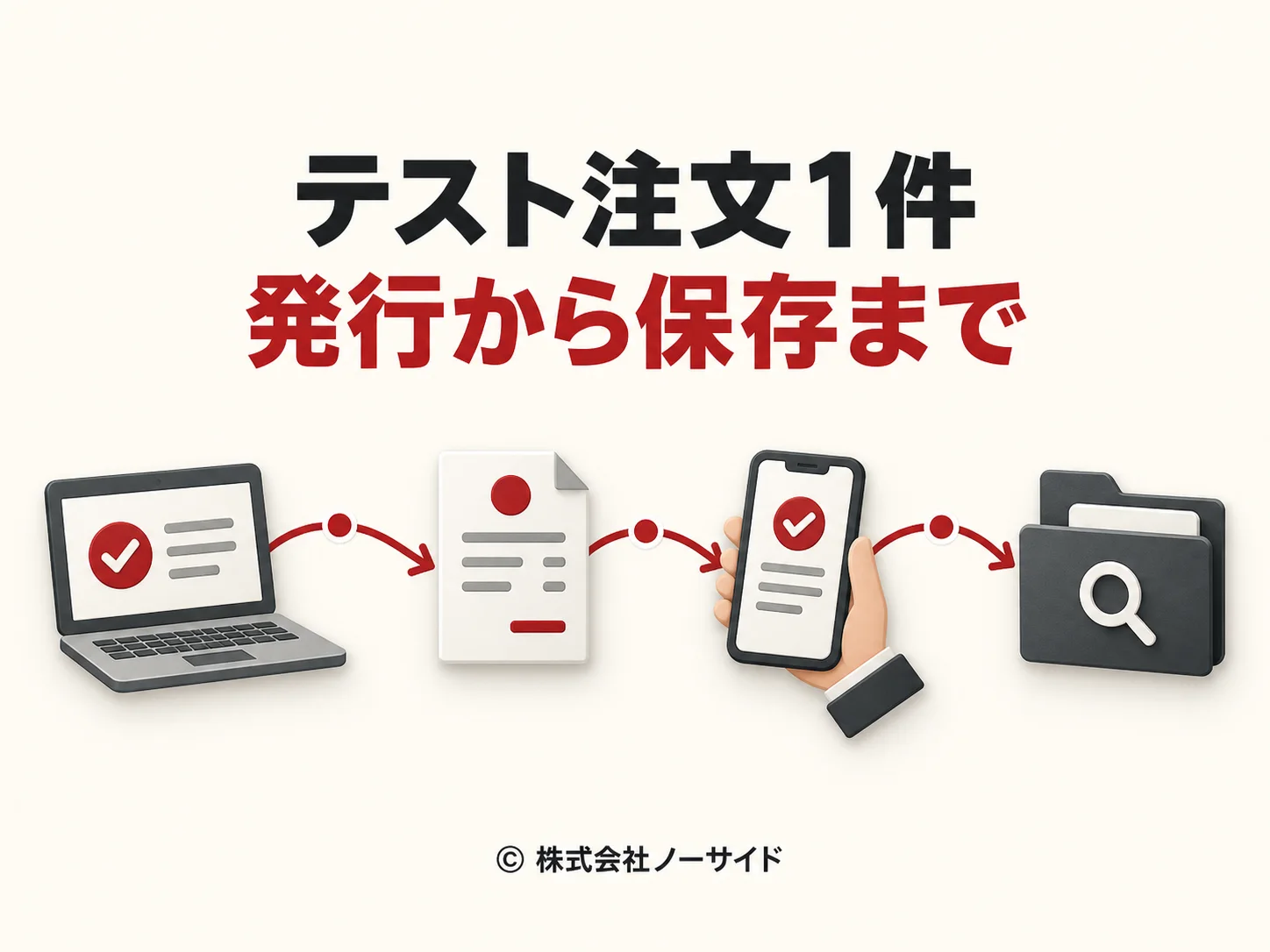 領収書発行から保存までの確認