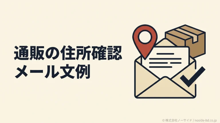通販の住所確認メールと配送箱のイラスト