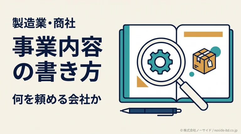 製造業と商社の事業内容を原稿にする考え方
