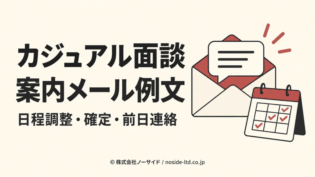 カジュアル面談を案内するメールとカレンダー