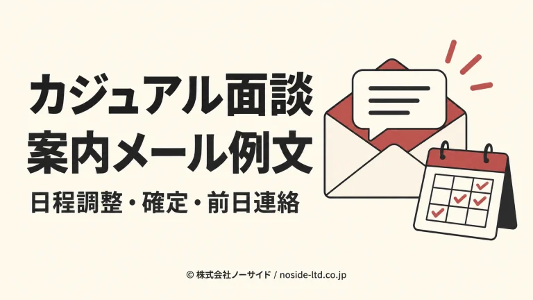 カジュアル面談を案内するメールとカレンダー