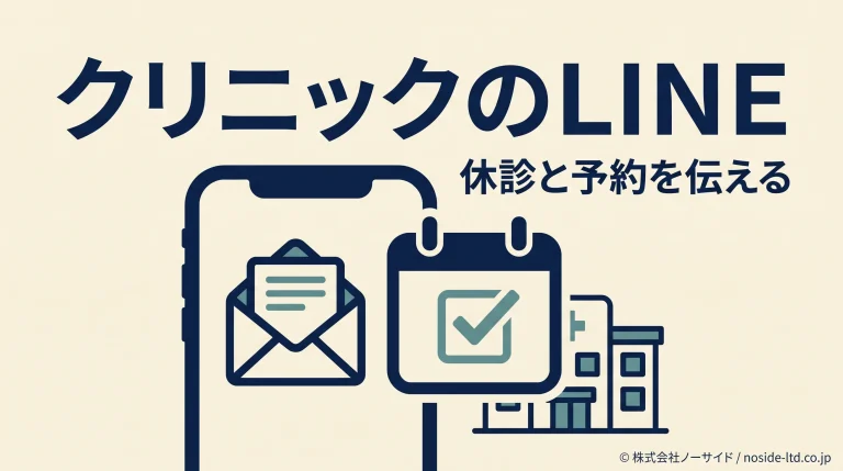 クリニックの案内と診療予定を示す図