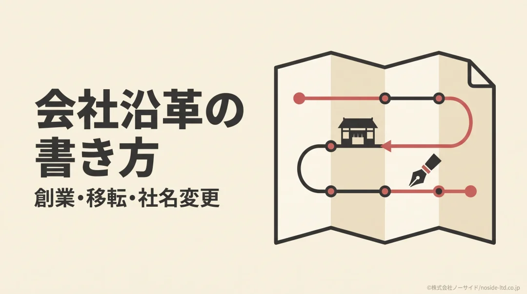 会社沿革を短い年表に整えるイメージ