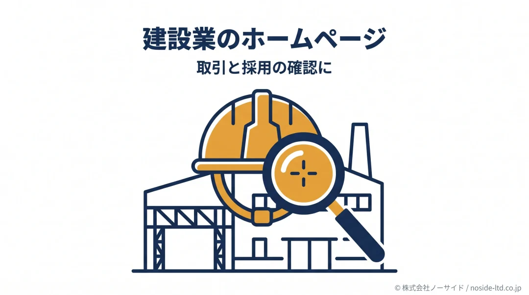 建設業の仕事を伝えるホームページ