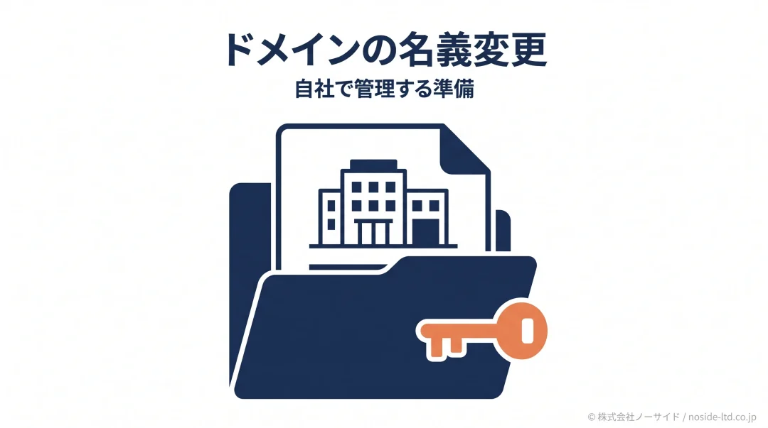 ドメインの登録情報と管理を引き継ぐ準備