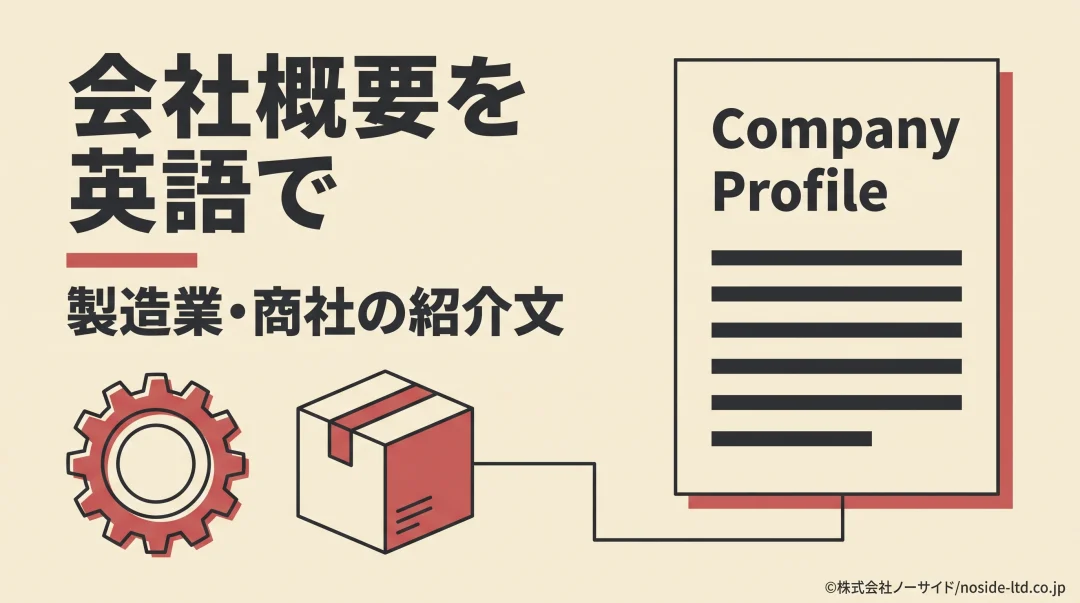 英語の会社概要と製造・調達を示す図
