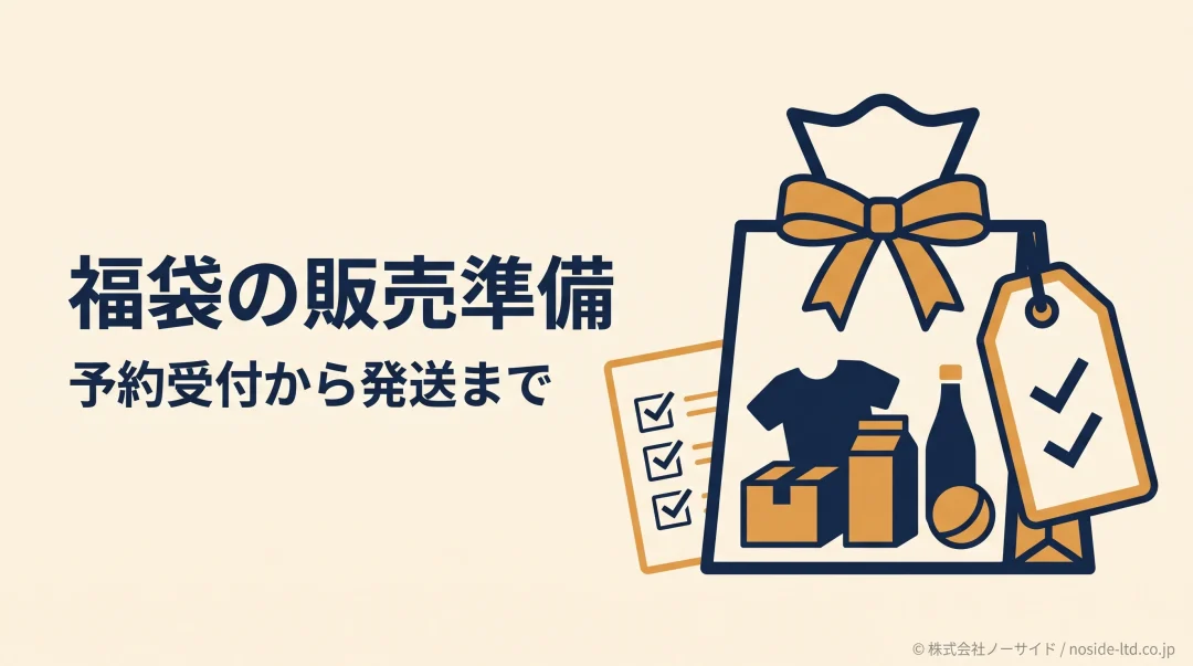 福袋と発送準備を表すイラスト