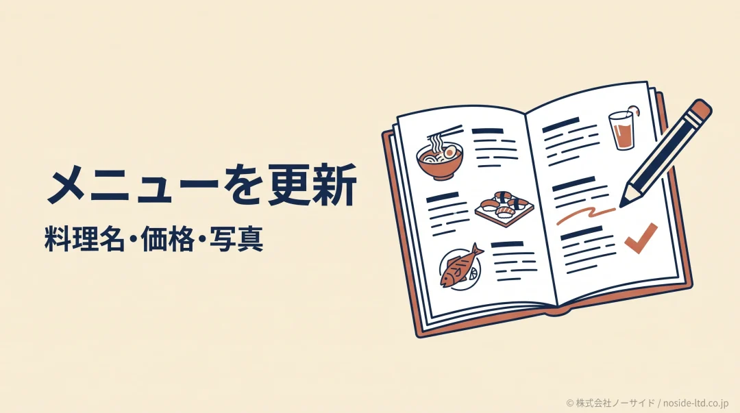 飲食店のメニュー更新を表す図