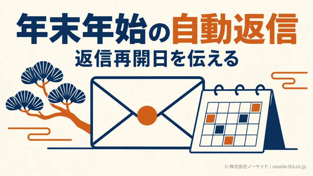 年末年始の自動返信と返信再開日