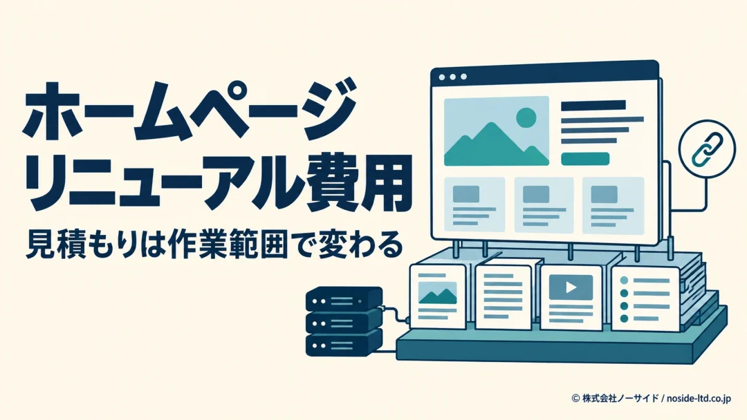 ホームページのリニューアル費用と作業範囲