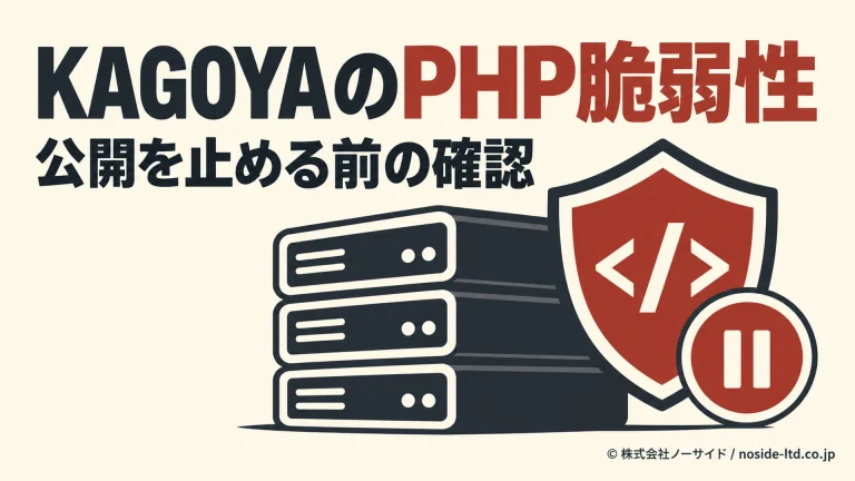 KAGOYAのPHP脆弱性と公開停止前の確認