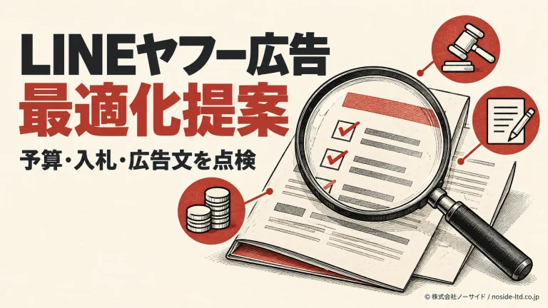 LINEヤフー広告の最適化提案を点検する