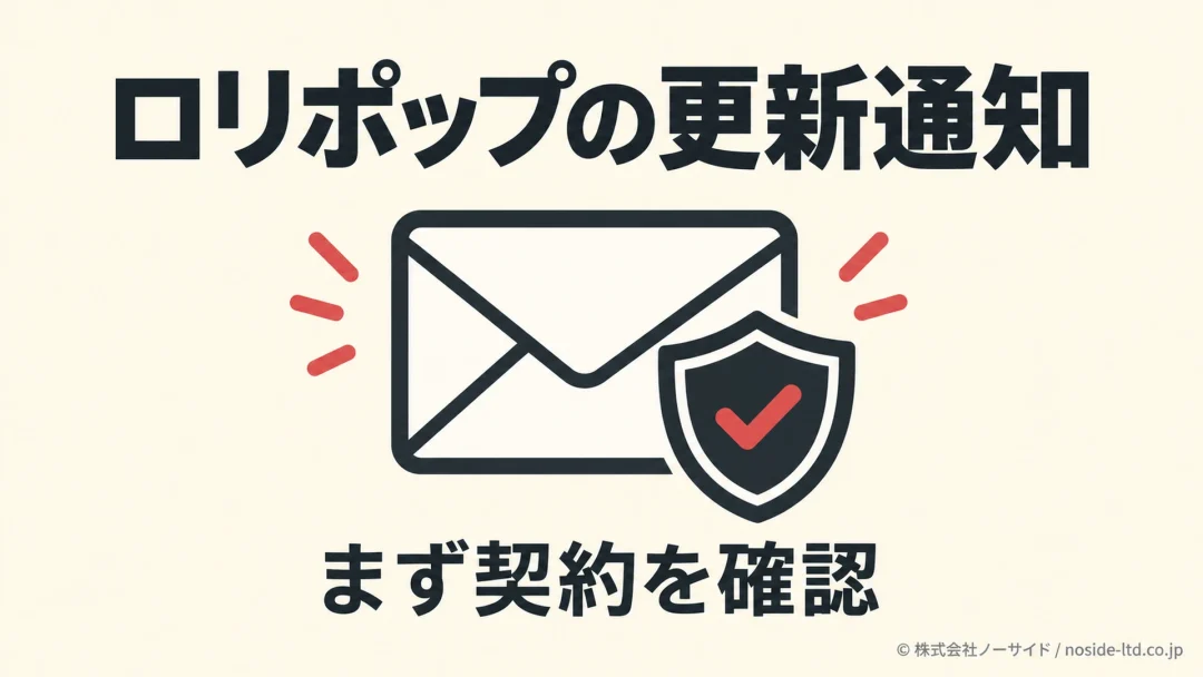 ロリポップの更新通知を契約で確かめる