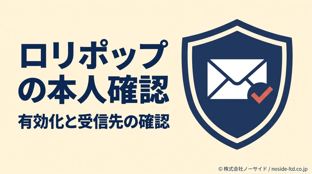 ロリポップの本人確認と認証メールの受信先