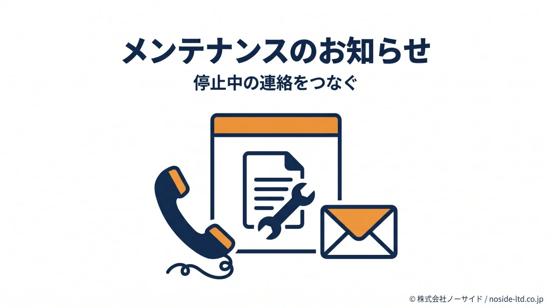 停止中も電話とメールで連絡を受ける案内