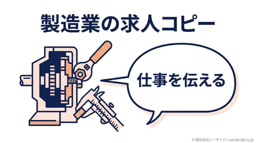 製造業の求人コピーと仕事の伝え方