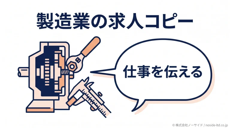 製造業の求人コピーと仕事の伝え方
