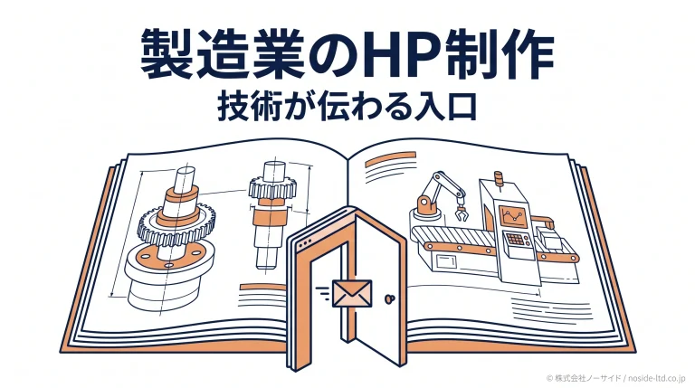 製品情報と技術資料を伝える製造業のホームページ