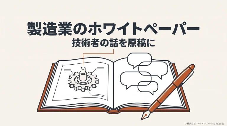 技術者の知識をホワイトペーパーの原稿にする