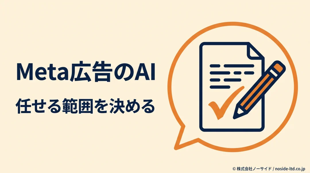 Meta広告のAIに任せる範囲を決める