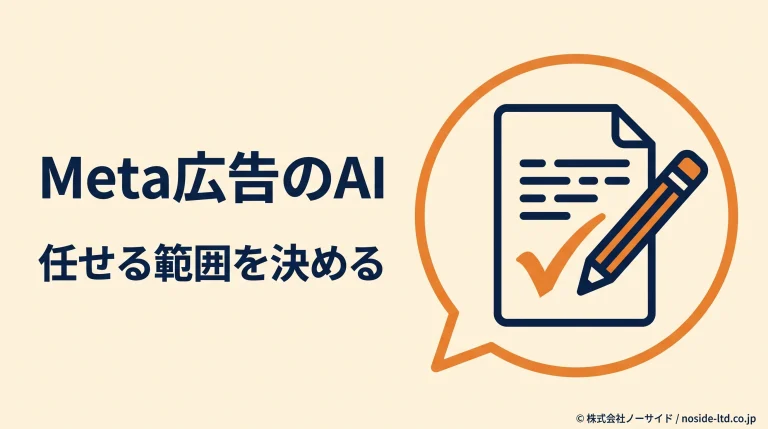 Meta広告のAIに任せる範囲を決める