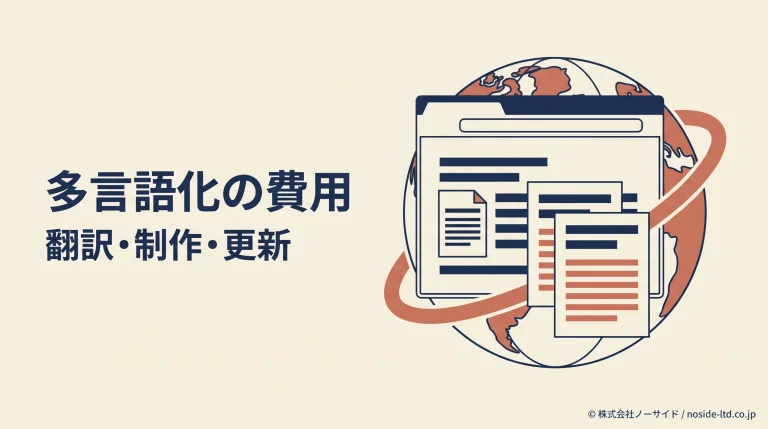 ホームページの多言語化に必要な仕事を考える