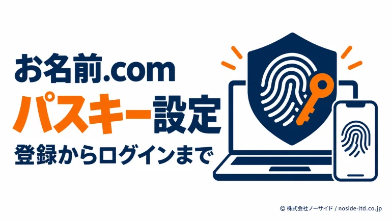 お名前.comのパスキー設定とログイン