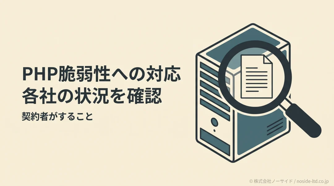 PHP脆弱性へのサーバー各社の対応を確認