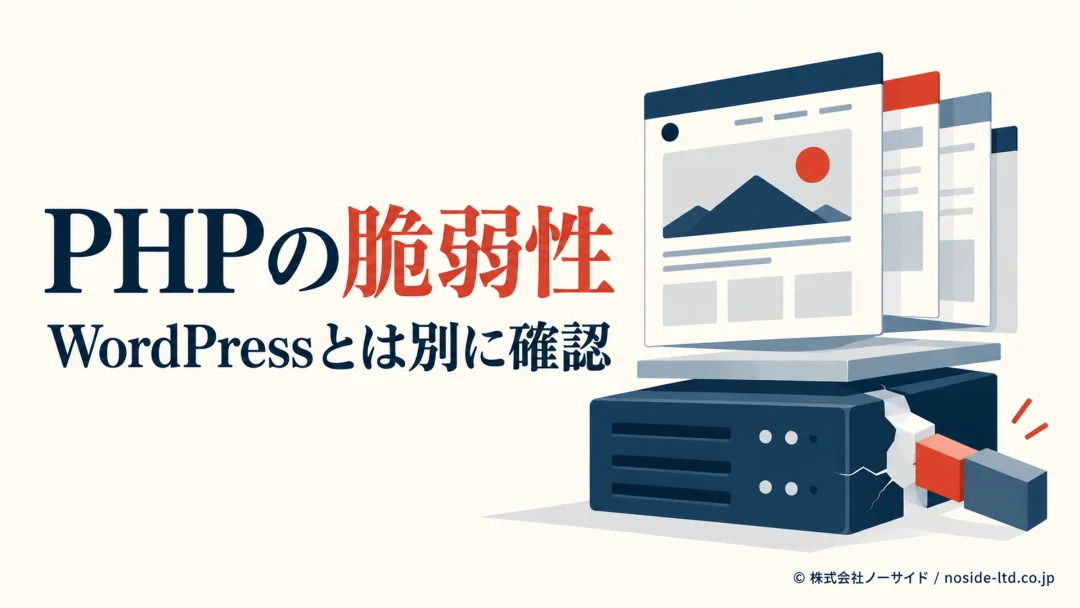 PHPの脆弱性とWordPressの確認を分ける