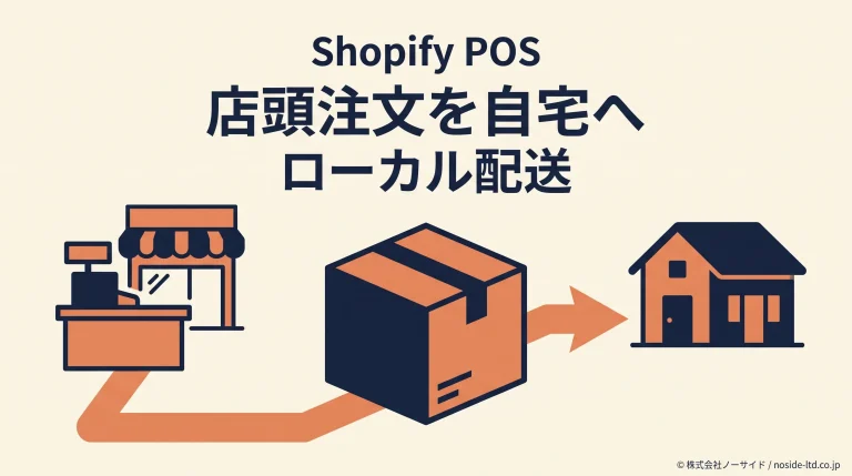 店頭から自宅へ商品を届けるイメージ