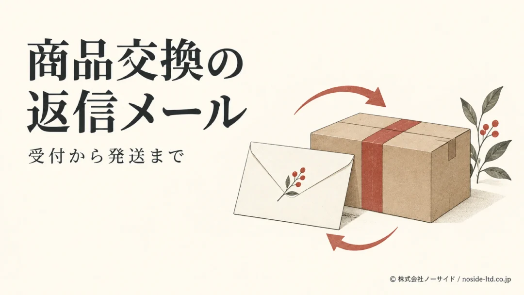 商品交換の返信メールを表す荷物と封筒