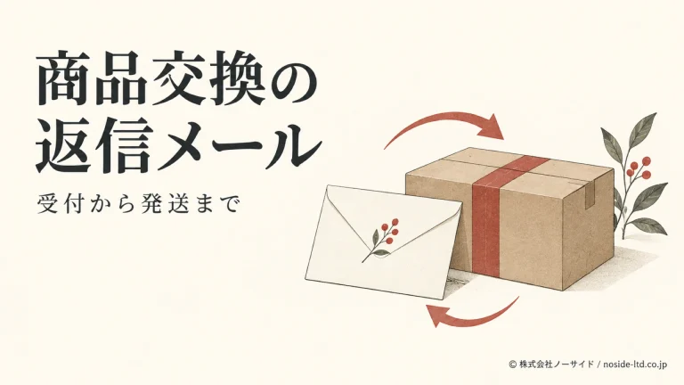 商品交換の返信メールを表す荷物と封筒