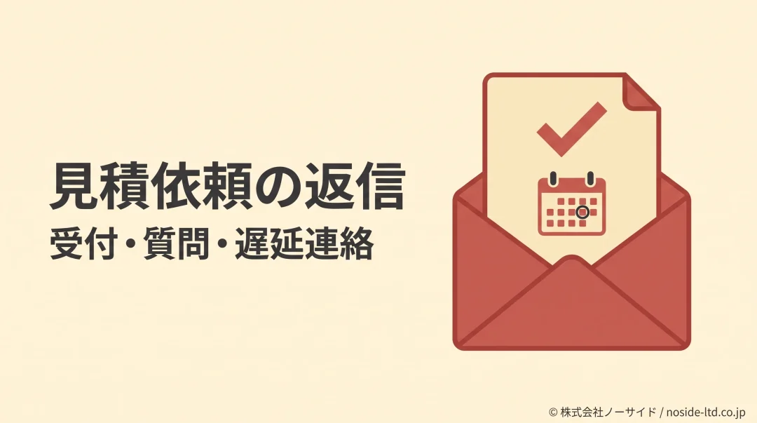 見積依頼の返信を示す封筒と確認用の紙
