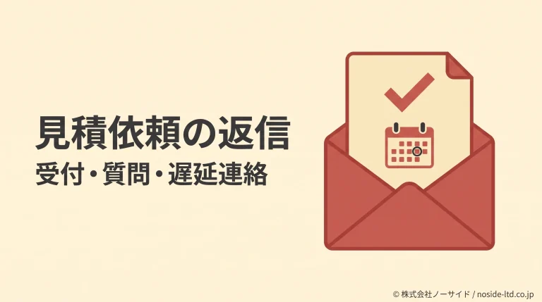 見積依頼の返信を示す封筒と確認用の紙