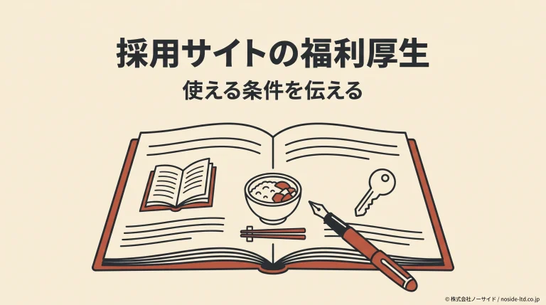 採用サイトの福利厚生を具体的な言葉にする