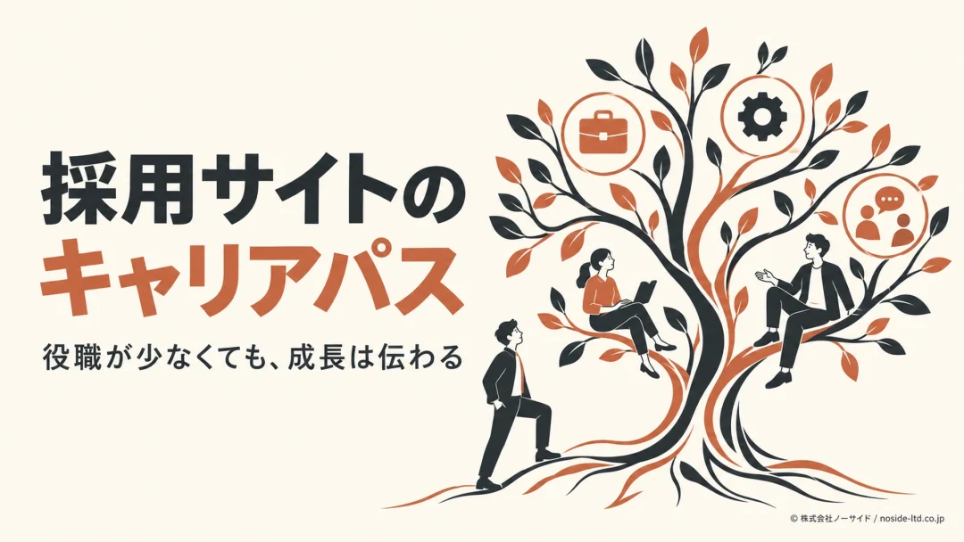 役職に頼らず仕事の広がりを伝えるキャリアパス