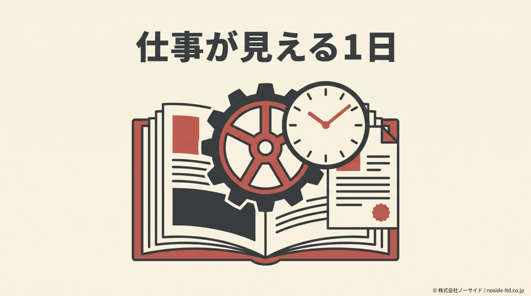採用サイトで1日の仕事内容を伝えるイメージ