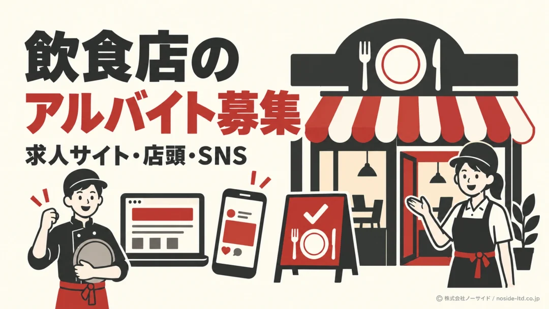 飲食店とWebのアルバイト募集入口