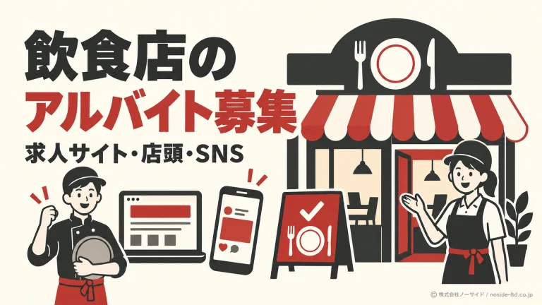 飲食店とWebのアルバイト募集入口