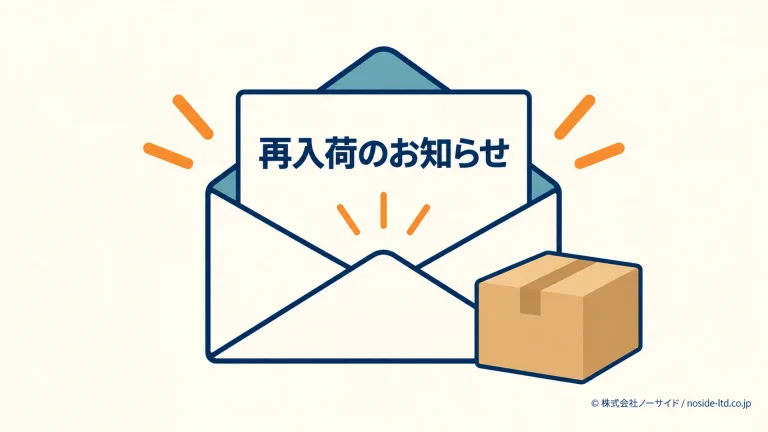 再入荷の案内を表す封筒と荷物