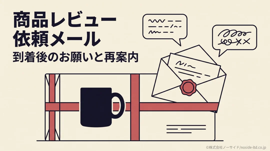 商品レビューの感想をお願いするメール