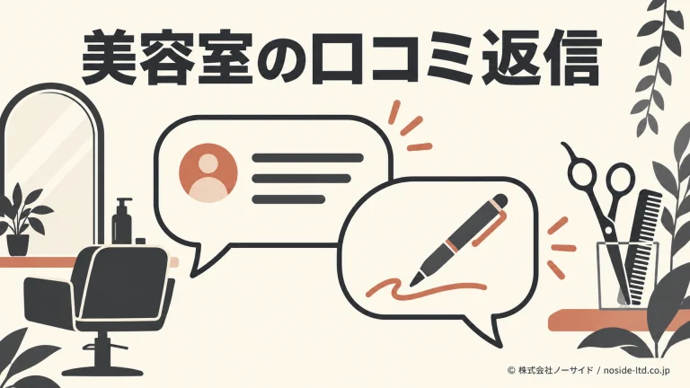 美容室の口コミ返信を表す対話のイラスト