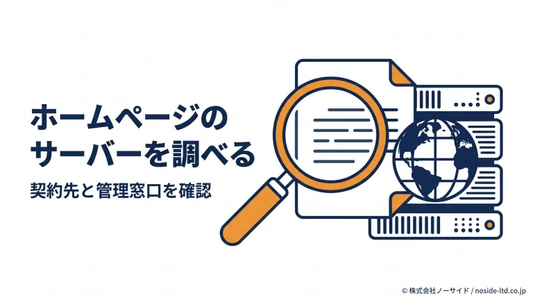 ホームページのサーバー契約を確かめるイメージ