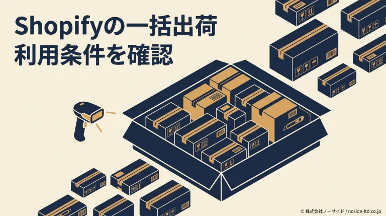 Shopifyの一括出荷と利用条件