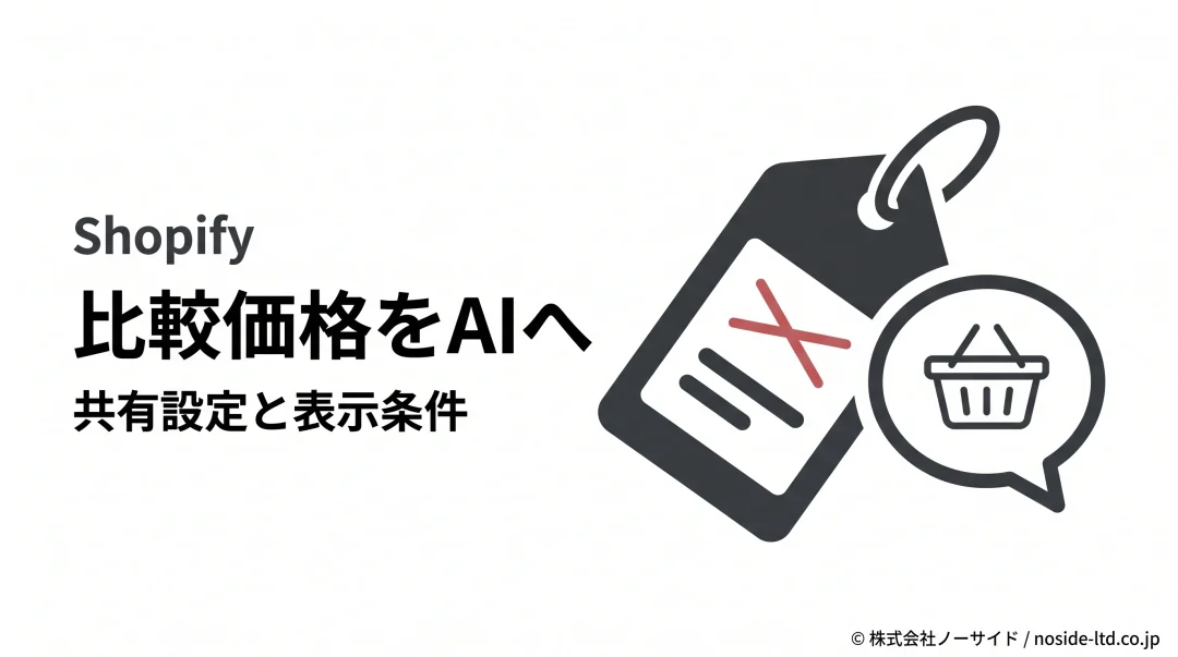Shopifyの比較価格をAIへ伝える図