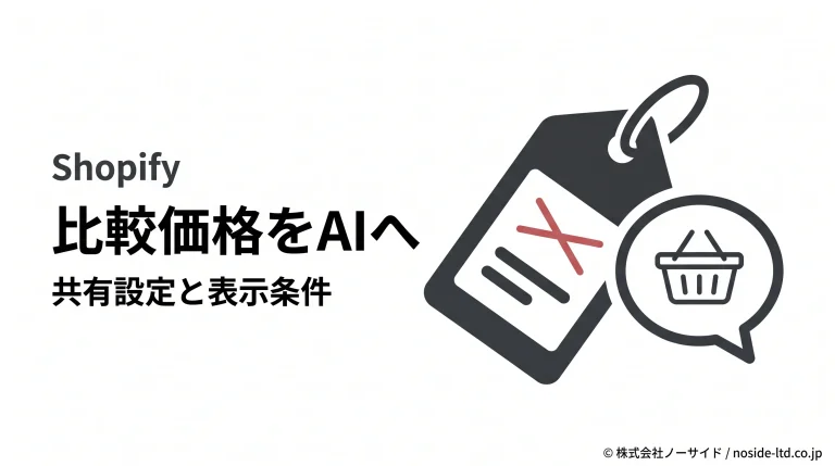 Shopifyの比較価格をAIへ伝える図
