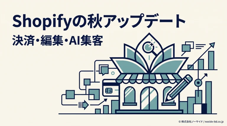 Shopifyの秋アップデートの主な変更点