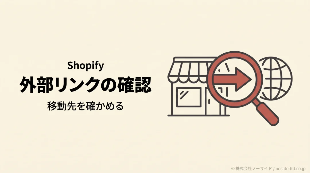 Shopifyの外部リンクで移動先を確かめるイメージ