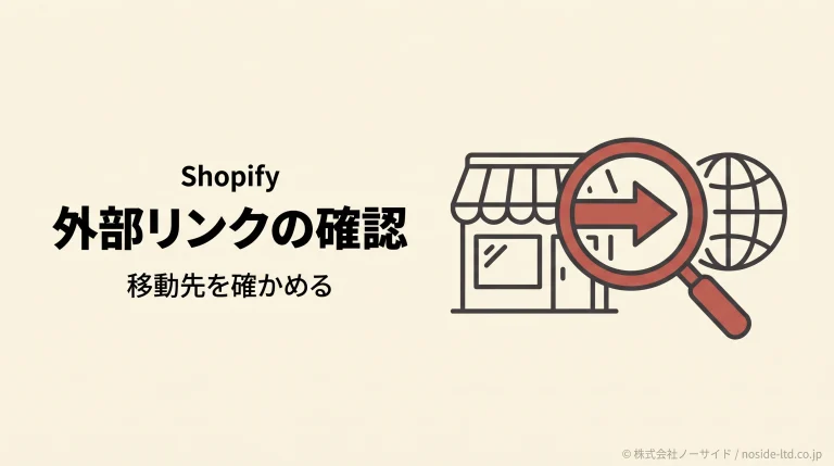 Shopifyの外部リンクで移動先を確かめるイメージ