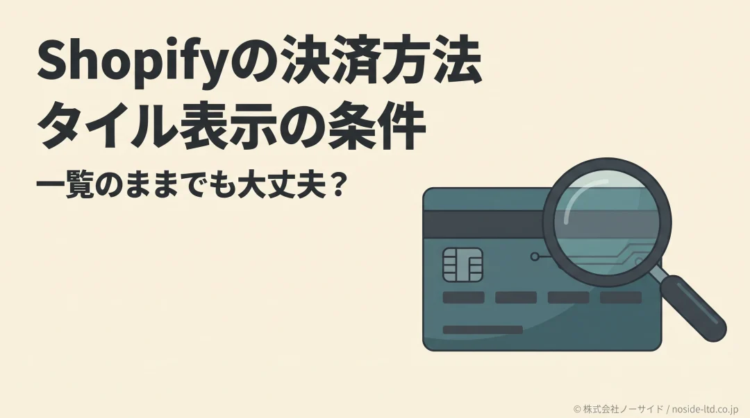 Shopifyの決済方法とタイル表示の確認